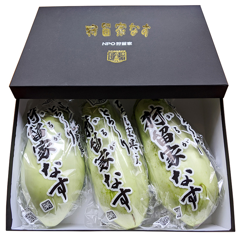 狩留家なす3本入(化粧箱入)