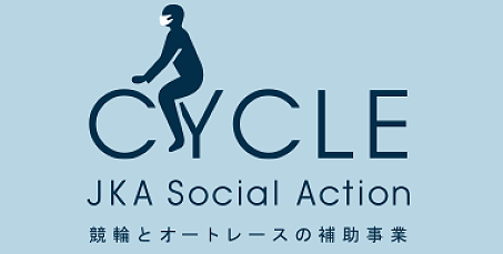 CYCLE JKA Social Action 競輪とオートレースの補助事業