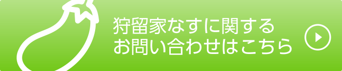 狩留家なすに関するお問い合わせはこちら